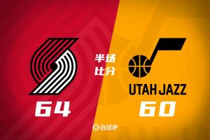 杨瀚森3分2断1帽+3犯 霍勒迪13分 开拓者半场64-60爵士