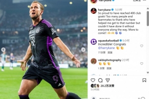凯恩社媒发文庆祝俱乐部生涯400球：感谢所有人的支持，没有你们不可能实现。