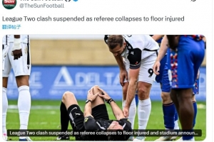 英乙赛场再现奇景：裁判意外受伤离场，这已是布罗雷队本赛季第三次遭遇此类情况。