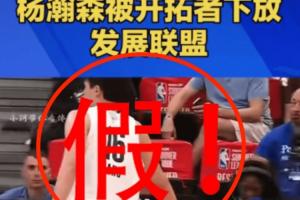辟谣！杨瀚森被下放为谣言！无任何相关报道 记者都在关心他提车~