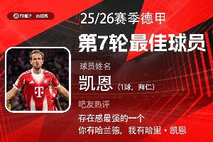 直播吧X小红书|德甲第7轮最佳：凯恩第4次当选！进球组织无所不能