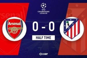 半场-阿森纳暂0-0马竞 埃泽中横梁萨卡失单刀马丁内利进球被吹