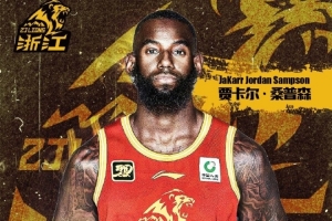 广厦官方：球队签下贾卡尔-桑普森 球员将身披23号球衣