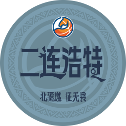 二连浩特队