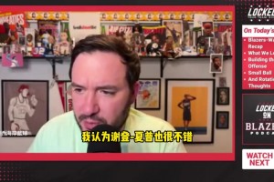 拓记：韦斯利告诉瀚森，退防要把手举高&不要被造犯规