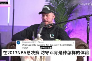余华聊NBA：现役最喜欢詹杜库，SGA中投可以和小卡媲美！
