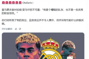 西媒：亚马尔言论引发皇马队内怒不可遏：他是个糟糕的球员