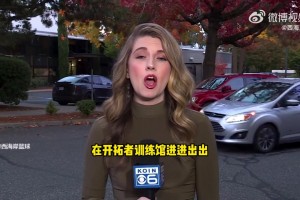 开拓者美女记者报道直言：球队还在出售阶段却出现丑闻！