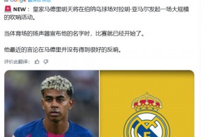 ！皇马球迷发起一场大规模“狂嘘亚马尔”活动