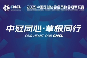 【集锦】中冠-大连可为2-1五华华京 张达驰、黄剑鸣破门