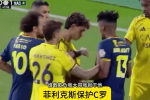 没白疼你！菲利克斯极力维护C罗，一把推开对方球员！！！