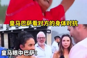 少林足球vs化骨绵掌？网友恶搞：皇马巴萨看对方的身体对抗！