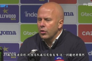 斯洛特：没想到会4连败，这跟夏窗人员大幅调整有关