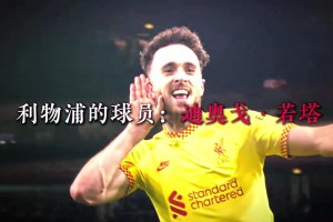 如果利物浦现在还有你，可能也不至于陷入连败泥潭吧......