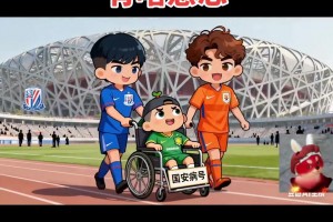 患难见真情！山东泰山球迷制作动画为北京国安加油