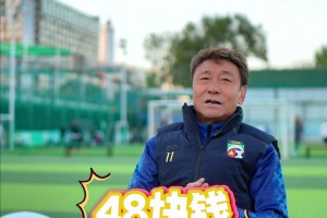 国安名宿高峰回忆：中国足球职业化改革后工资从48元变为1000元