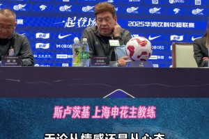 申花赛前发布会，斯卢茨基:希望球队不再犯错