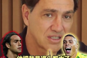 内斯塔自评可以防住哪些顶级前锋？大罗把我晃得头大，根本防不住